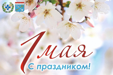 Поздравляем с 1 Мая, днем Весны и Труда!