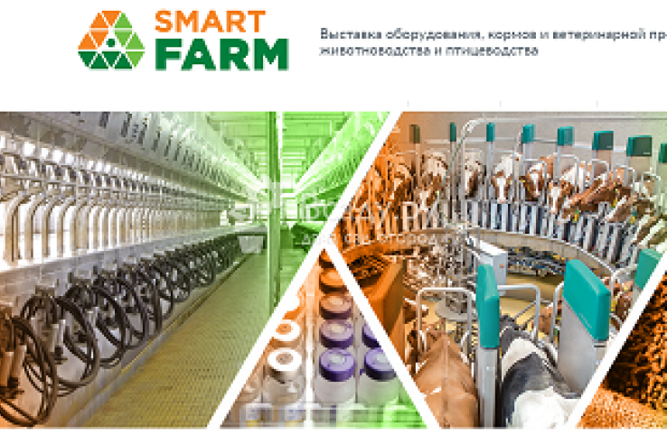 Экспофорум Smart Farm/Умная ферма.