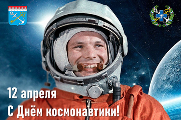 Поздравляем с Днём космонавтики!
