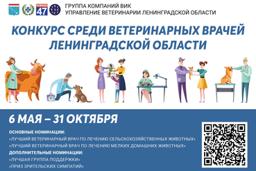 Прими участие в конкурсе «Лучший ветеринарный врач Ленинградской области»