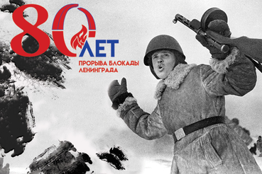 Поздравляем с 80-летием со дня прорыва блокады Ленинграда!
