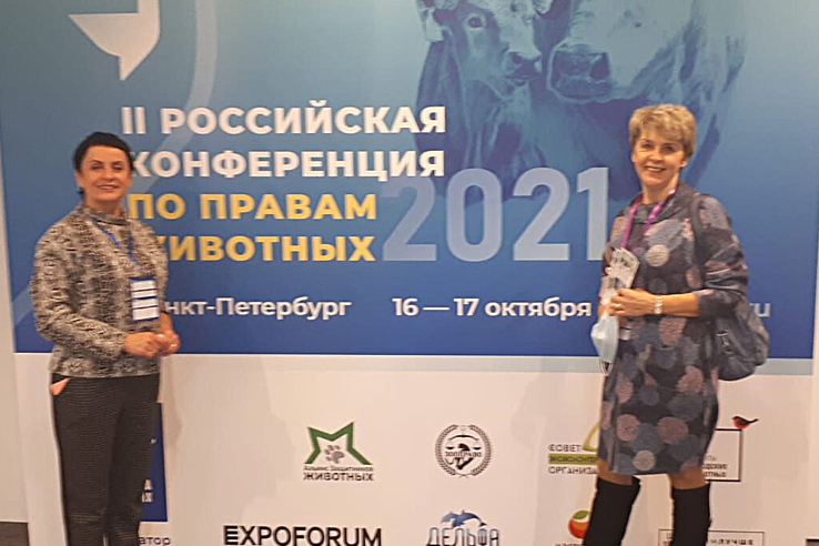 Ветеринары выступили на II российской конференции по правам животных