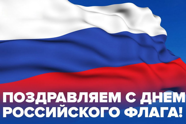 С Днём флага Российской Федерации!