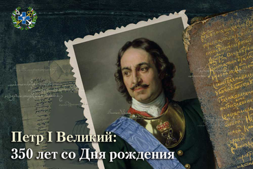 350 лет со Дня рождения Петра I Великого